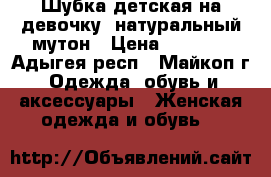 Шубка детская на девочку, натуральный мутон › Цена ­ 1 000 - Адыгея респ., Майкоп г. Одежда, обувь и аксессуары » Женская одежда и обувь   